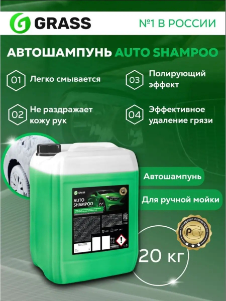 Автошампунь GRASS "AUTO SHAMPOO" 20 кг   111103