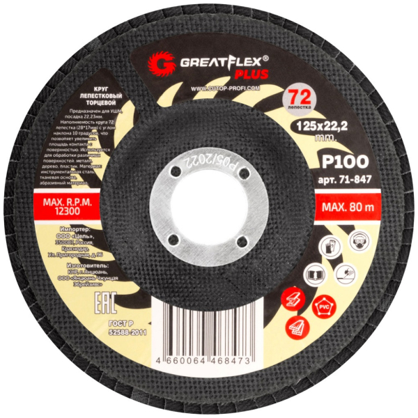Диск лепестковый Cutop GreatFlex Plus 125*22.2  P100   71-847