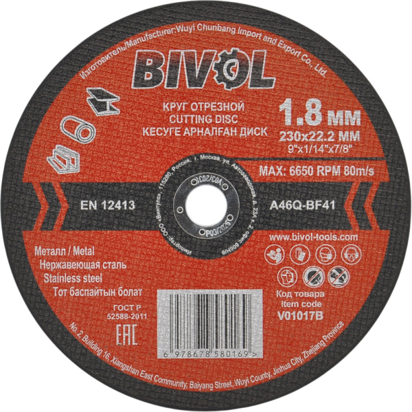 Диск абразивный BIVOL T41-230x1.8x22.2 по металлу   BVL4123018 / V01017B