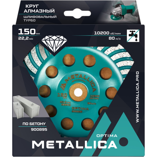 Чашка алмазная турбированная METALLICA Optima 150x22,2 мм, по бетону   900895