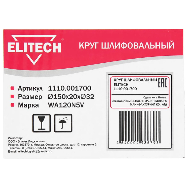 Круг шлифовальный ELITECH  150*20*32 (K120)