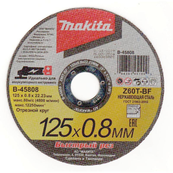 Диск абразивный Makita 125*0,8*22.2 нержавейка   B-45808