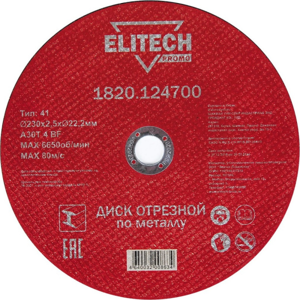 Диск отрезной ELITECH 230*2.5*22.2 мм по металлу    1820.124700