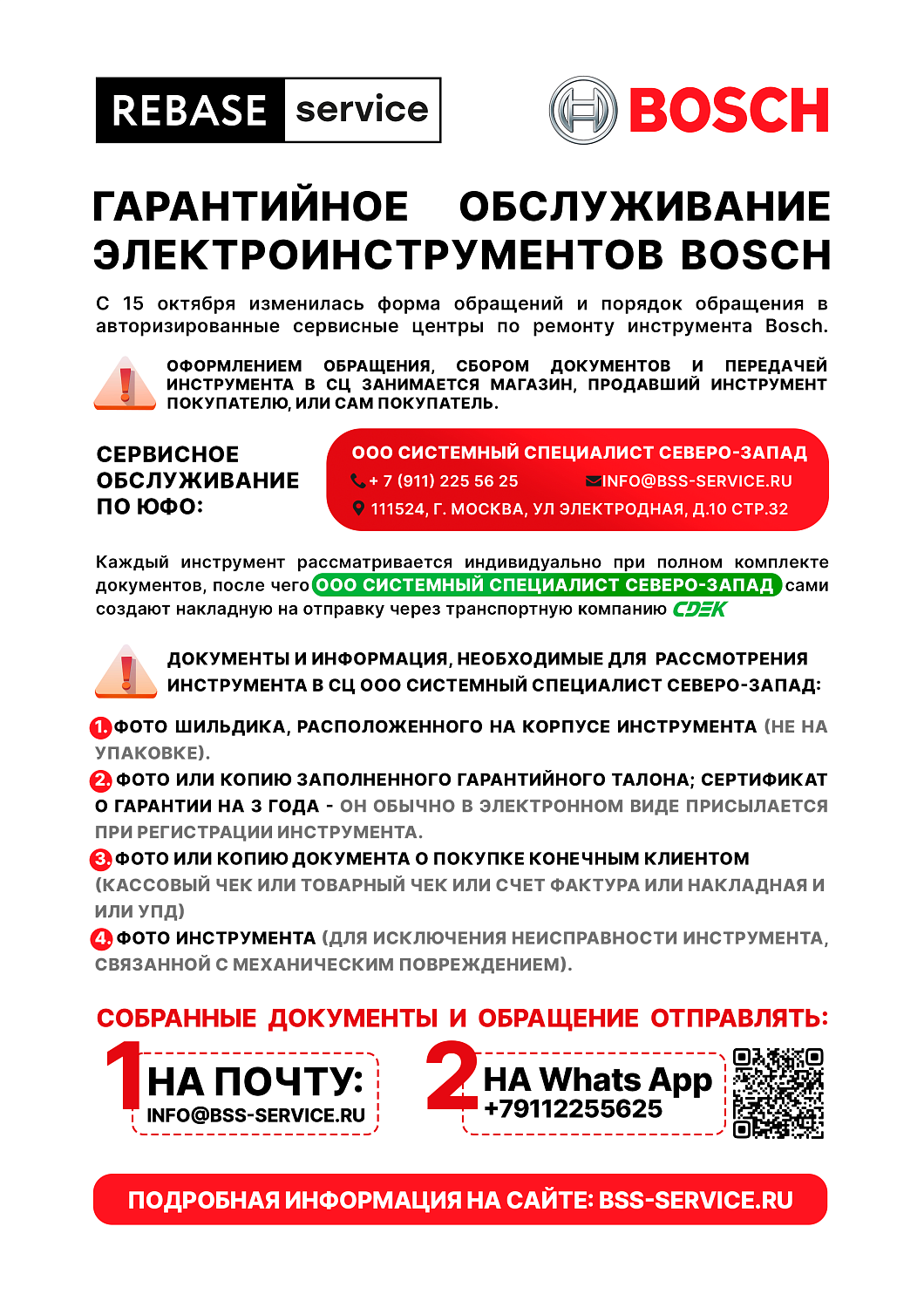 Гарантийное обслуживание электроинструментов BOSCH