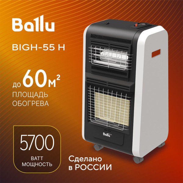 Обогреватель инфракрасный BALLU BIGH-55 H газовый