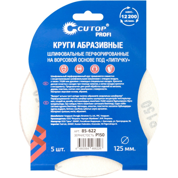 Круг шлифовальный Cutop Profi 125мм Р150  5 шт   85-622